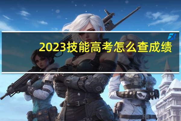 2023技能高考怎么查成绩