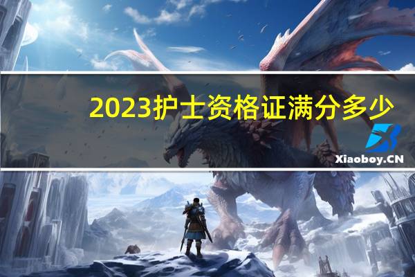 2023护士资格证满分多少