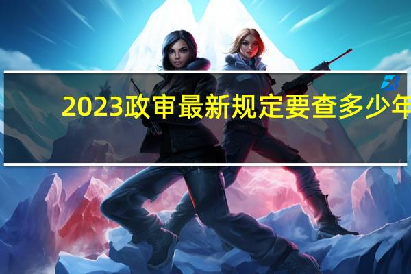 2023政审最新规定要查多少年