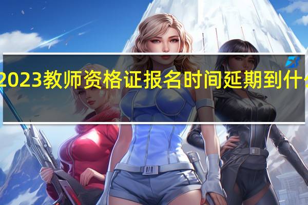2023教师资格证报名时间延期到什么时候