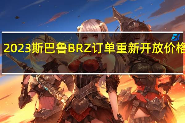 2023斯巴鲁BRZ订单重新开放价格上涨