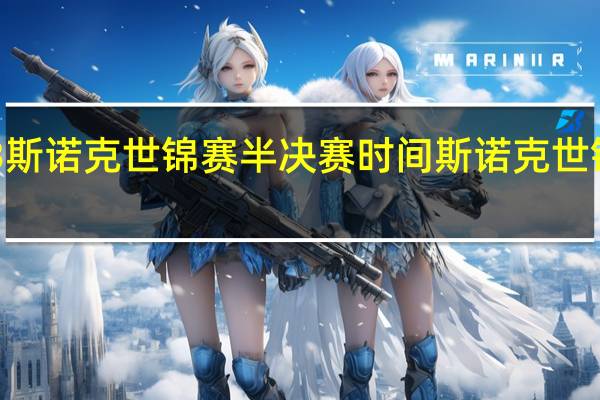 2023斯诺克世锦赛半决赛时间 斯诺克世锦赛半决赛
