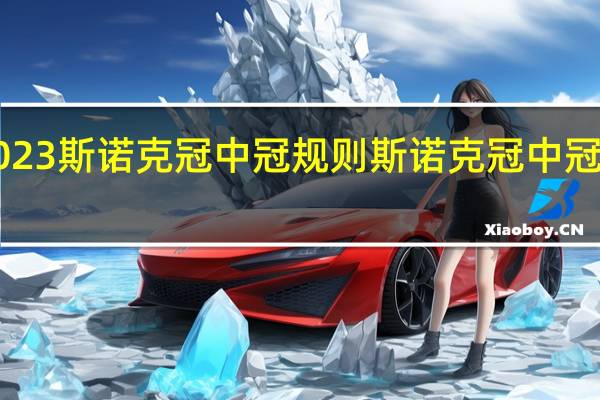 2023斯诺克冠中冠规则 斯诺克冠中冠赛2023
