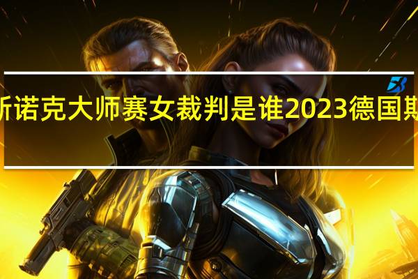 2023斯诺克大师赛女裁判是谁 2023德国斯诺克大师赛