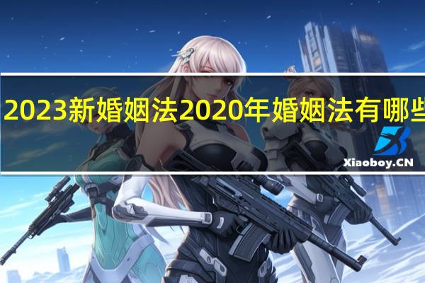 2023新婚姻法 2020年婚姻法有哪些改动