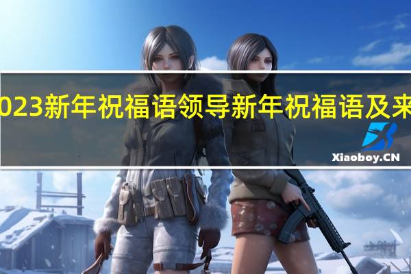 2023新年祝福语 领导 新年祝福语及来年祝福