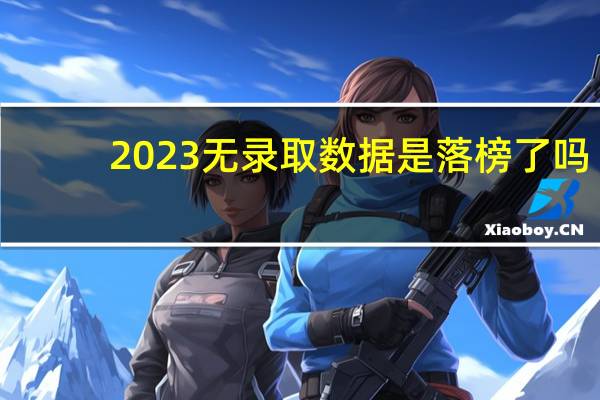 2023无录取数据是落榜了吗