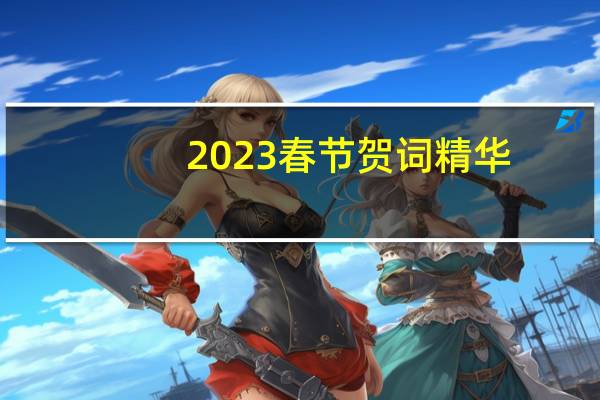 2023春节贺词精华