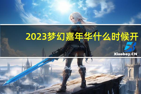 2023梦幻嘉年华什么时候开