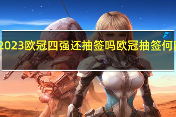 2023欧冠四强还抽签吗 欧冠抽签何时进行