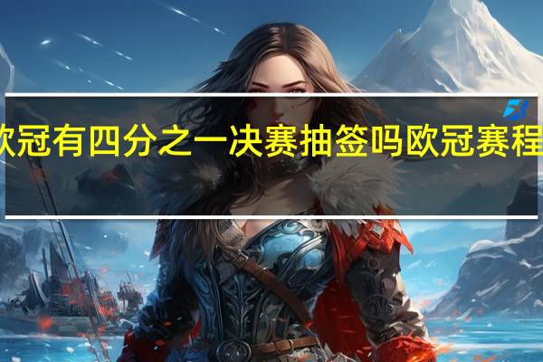 2023欧冠有四分之一决赛抽签吗 欧冠赛程2023赛程表
