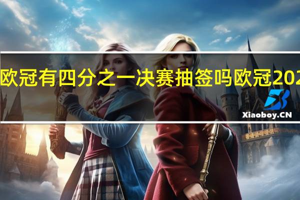 2023欧冠有四分之一决赛抽签吗 欧冠2023决赛场地