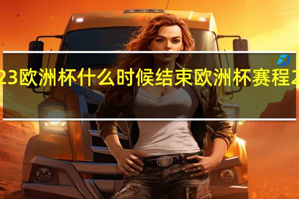 2023欧洲杯什么时候结束 欧洲杯赛程2024赛程