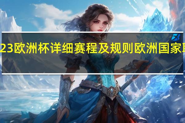 2023欧洲杯详细赛程及规则 欧洲国家联赛赛程