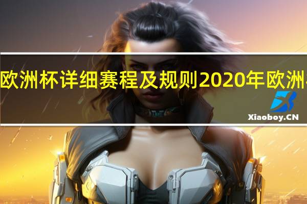 2023欧洲杯详细赛程及规则 2020年欧洲杯赛程结果