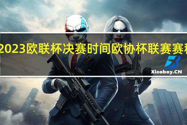 2023欧联杯决赛时间 欧协杯联赛赛程赛果