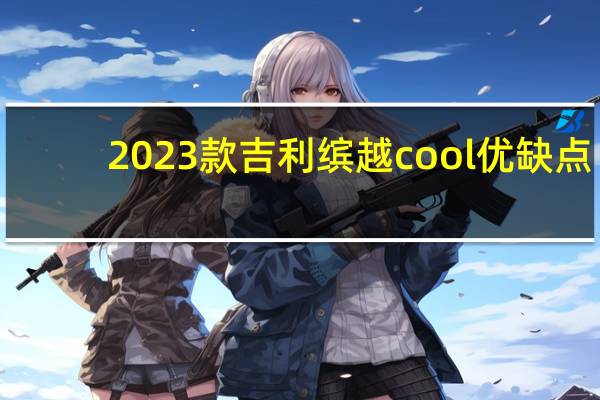 2023款吉利缤越cool优缺点