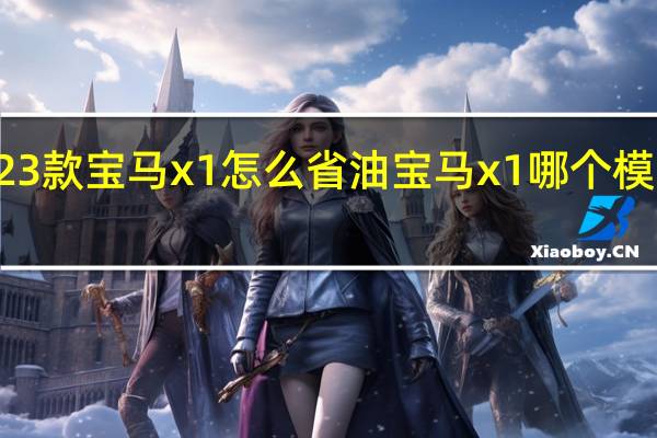 2023款宝马x1怎么省油 宝马x1哪个模式最省油