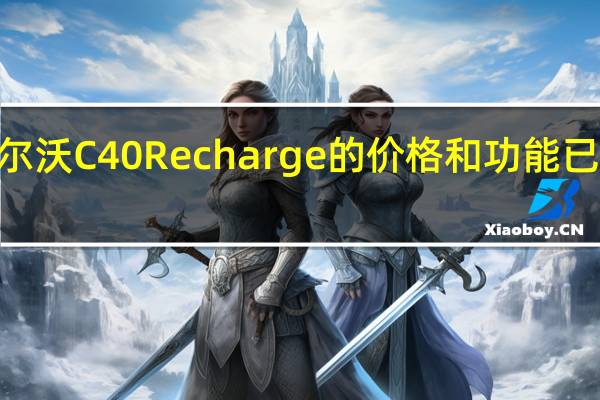 2023款沃尔沃C40Recharge的价格和功能已在澳大利亚公布