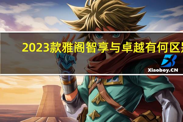 2023款雅阁智享与卓越有何区别