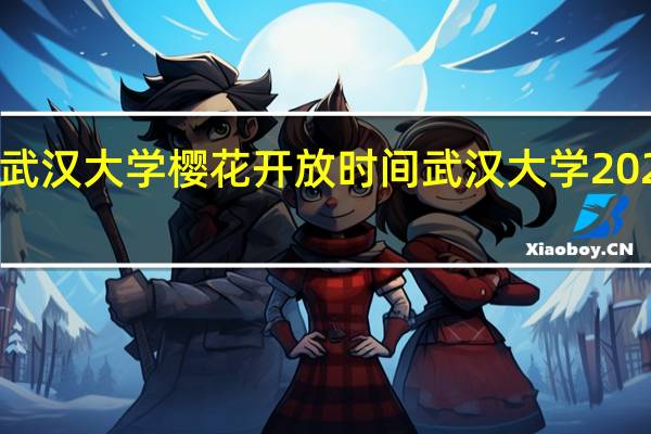 2023武汉大学樱花开放时间 武汉大学2023毕业典礼
