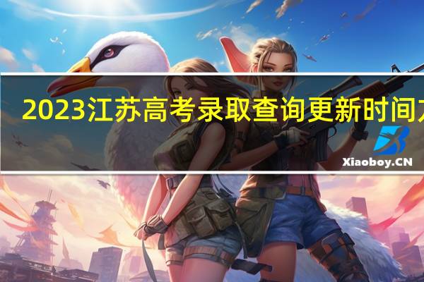 2023江苏高考录取查询更新时间方法