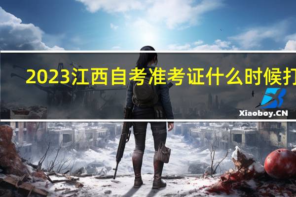 2023江西自考准考证什么时候打印