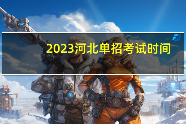 2023河北单招考试时间