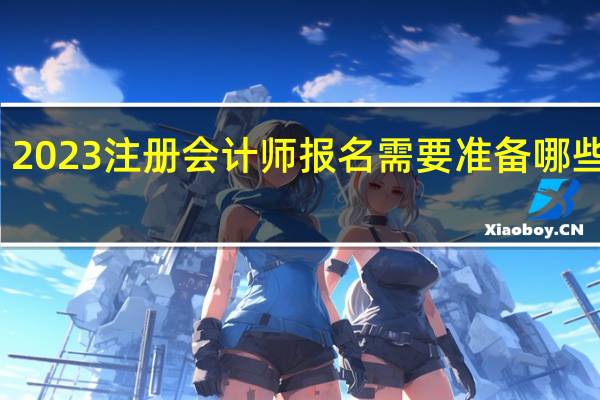 2023注册会计师报名需要准备哪些材料