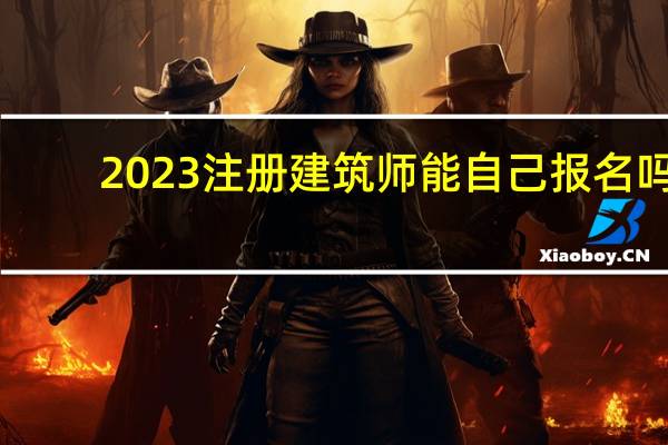 2023注冊建筑師能自己報名嗎