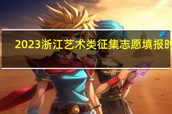 2023浙江艺术类征集志愿填报时间