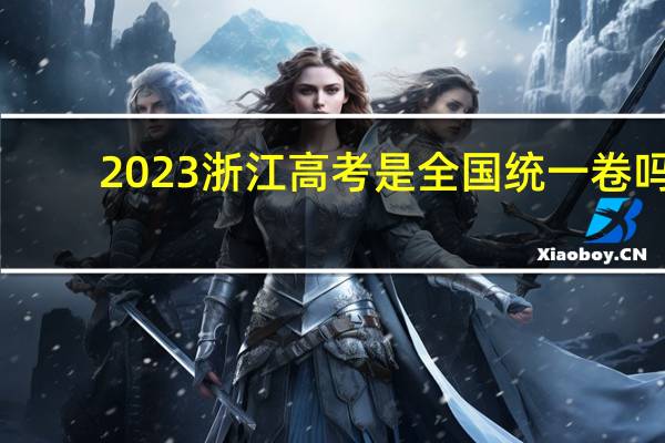2023浙江高考是全国统一卷吗