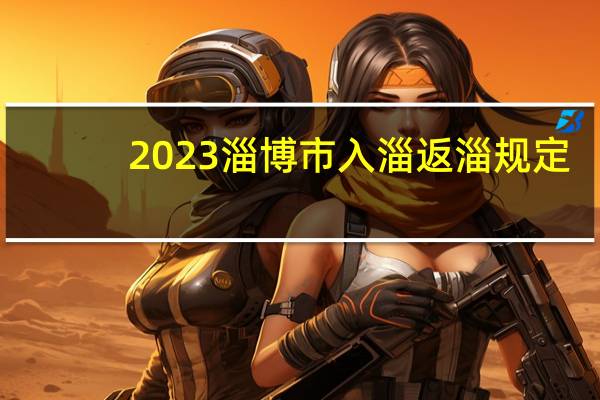 2023淄博市入淄返淄规定