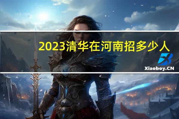 2023清华在河南招多少人