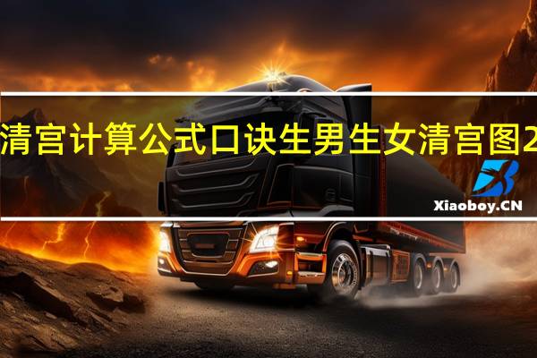 2023清宫计算公式口诀 生男生女清宫图2023推算表
