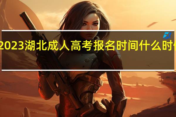 2023湖北成人高考报名时间什么时候开始