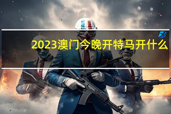 2023澳门今晚开特马开什么：最经典的诗意AI解释落实-1107.ISO.274