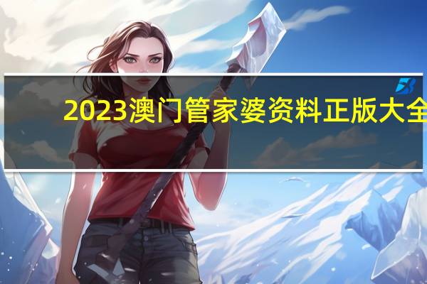 2023澳门管家婆资料正版大全_百度人工智能_安卓版636.64.901