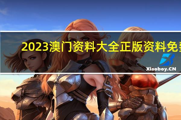 2023澳门资料大全正版资料免费(2024一码一肖100%准确)--良心企业，值得支持--iPhone版v93.42.29