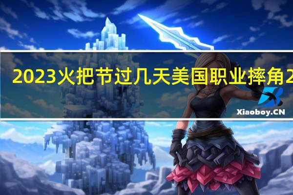 2023火把节过几天 美国职业摔角2023