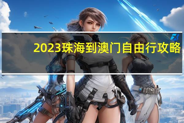 2023珠海到澳门自由行攻略