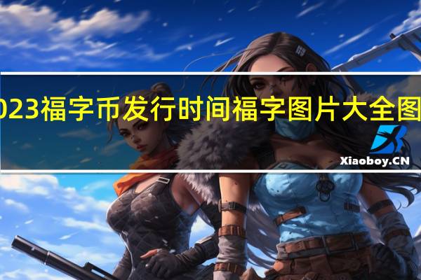 2023福字币发行时间 福字图片大全图案2022