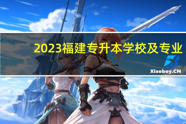 2023福建专升本学校及专业
