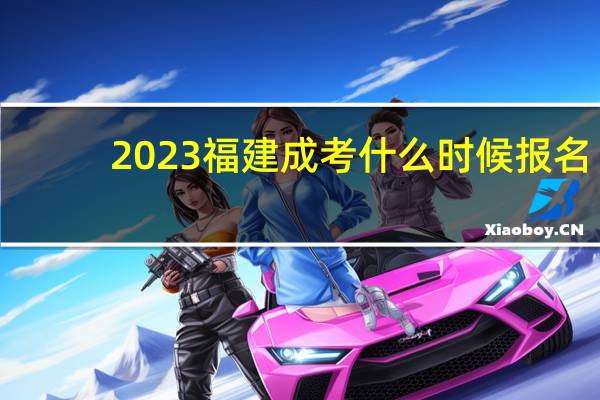 2023福建成考什么时候报名