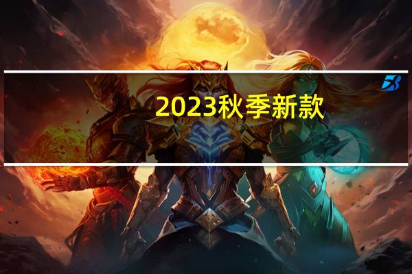 2023秋季新款：虎都针织衫29元官方发车（加绒款49元）