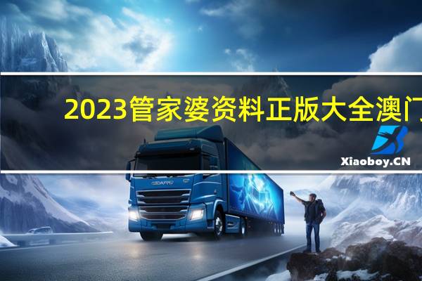 2023管家婆资料正版大全澳门_智能AI深度解析_百度大脑版A12.31.734
