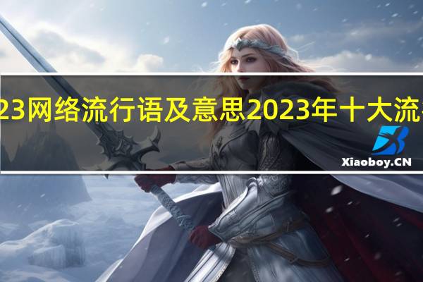 2023网络流行语及意思 2023年十大流行语发布