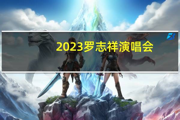 2023罗志祥演唱会(2013罗志祥天津演唱会简介)