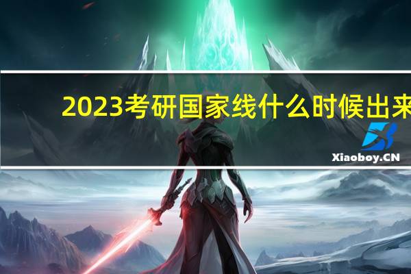 2023考研国家线什么时候出来