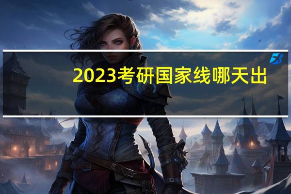2023考研国家线哪天出